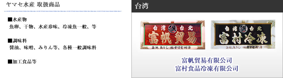 ヤマセ水産取扱商品 台湾 富帆貿易有限公司・富村食品冷凍有限公司