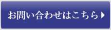 お問い合わせはこちら