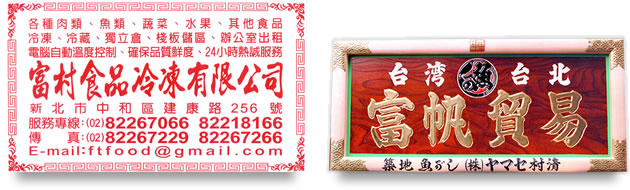 富帆貿易有限公司・富村食品冷凍有限公司