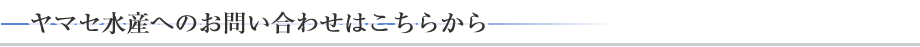 ヤマセ水産へのお問い合わせはこちらから