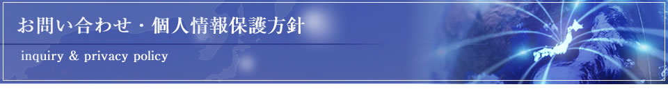 お問い合わせ・個人情報保護方針について